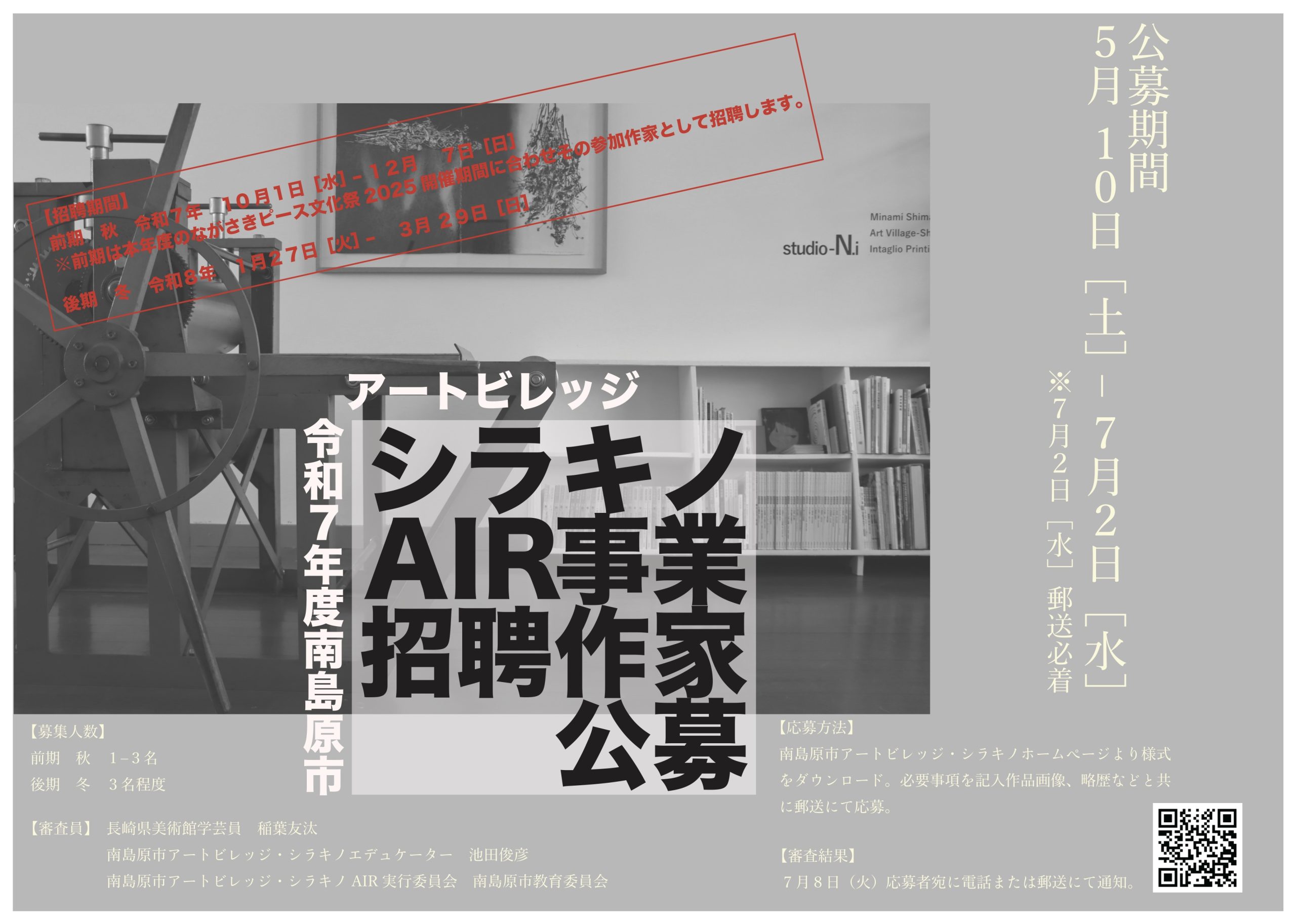 公募告知】2025年度 南島原市アートビレッジ・シラキノ AIR招聘作家